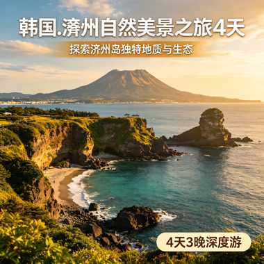  韓國濟州、蜜月島4天